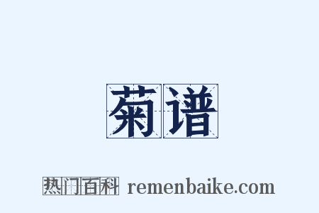 菊谱是什么意思的图片